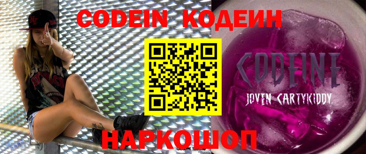 Codein напиток Lean (лин) Кинешма
